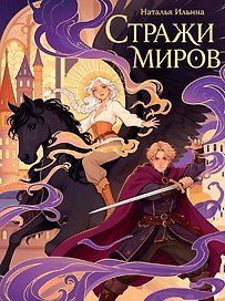 Стражи миров
