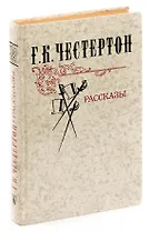 Г. К. Честертон. Рассказы