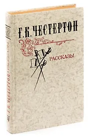 Г. К. Честертон. Рассказы