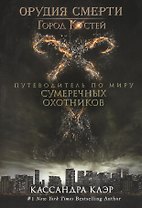 Город  Костей. Путеводитель по миру Сумеречных охотников
