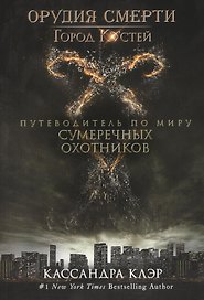 Город  Костей. Путеводитель по миру Сумеречных охотников