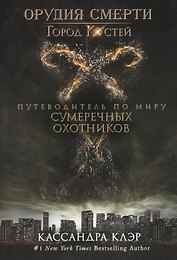 Город  Костей. Путеводитель по миру Сумеречных охотников