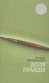 Доля правды: роман