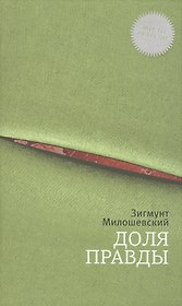 Доля правды: роман