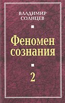 Феномен сознания-2