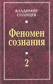 Феномен сознания-2