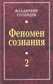 Феномен сознания-2