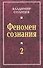 Феномен сознания-2 - 0