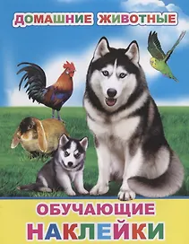 Домашние животные. Обучающие наклейки