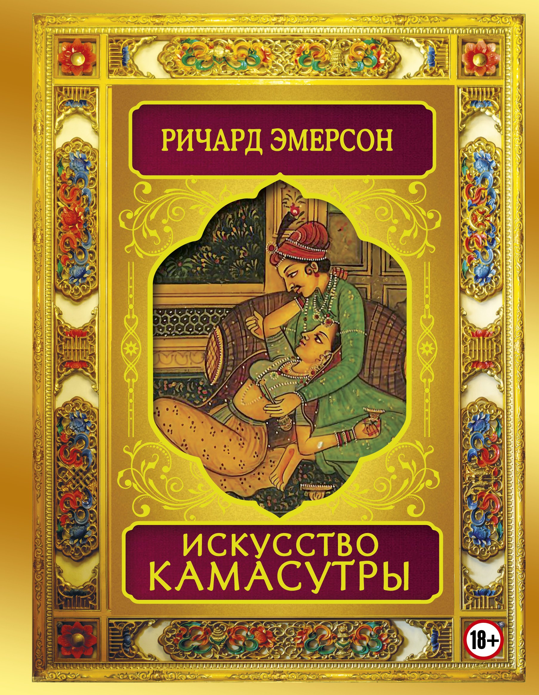 Эротика. Секс Искусство камасутры