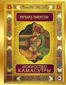 Искусство камасутры