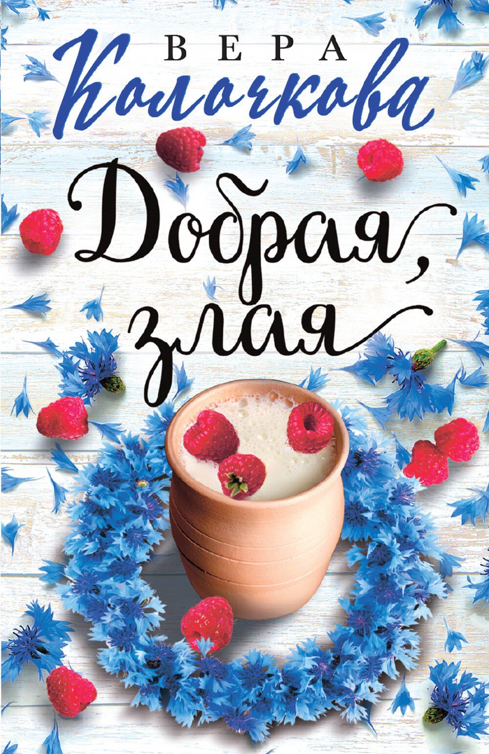 

Добрая, злая