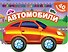 Автомобили - 2