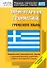 Элементарная грамматика греческого языка: Начальный уровень - 0