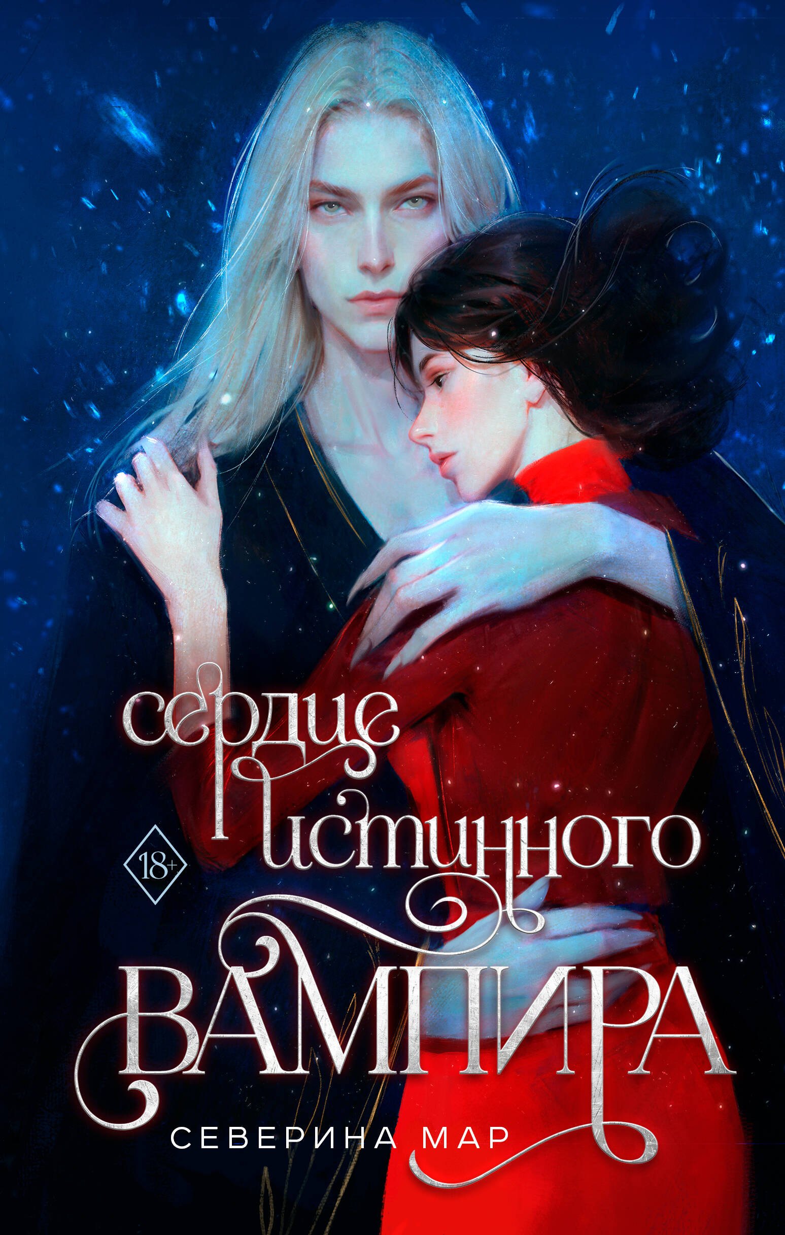 

Сердце истинного вампира