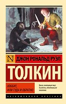Хоббит