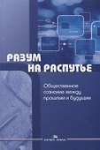 Разум на распутье. Общественное сознание между прошлым и будущим - 0