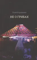 Не о грибах