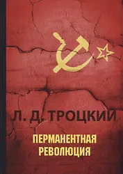 Перманентная революция