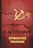 Перманентная революция - 0