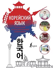Популярный иллюстрированный самоучитель корейского языка