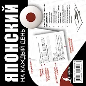 Японский на каждый день