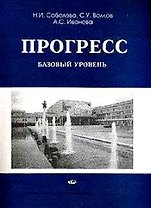 Прогресс. Базовый уровень. Учебник русского языка (мягк). Соболева Н.И. и др. (Юрайт)