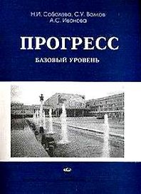 Прогресс. Базовый уровень. Учебник русского языка (мягк). Соболева Н.И. и др. (Юрайт)