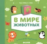 9 книжек-кубиков (нов.). В мире животных. Мои первые слова
