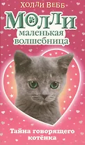 Тайна говорящего котёнка : повесть