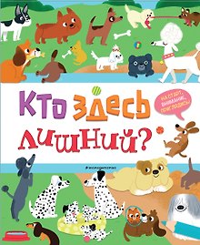 Кто здесь лишний?