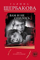 Вам и не снилось