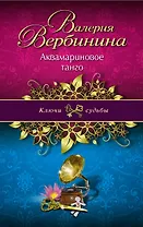 Аквамариновое танго: роман
