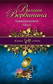 Аквамариновое танго: роман
