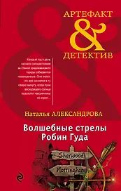 Волшебные стрелы Робин Гуда
