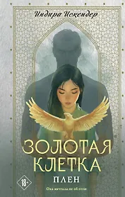 Золотая клетка. Плен