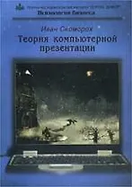 Теория компьютерной презентации