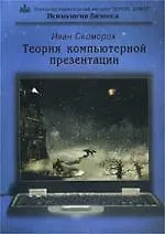 Теория компьютерной презентации