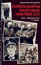 Командиры элитных частей