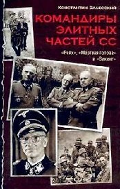 Командиры элитных частей