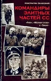 Командиры элитных частей