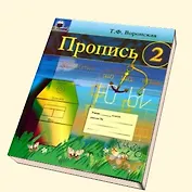 Пропись 2 (мягк)(Развитие и коррекция). Воронская Т. (Книголюб)