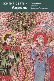 Жития святых. Апрель. Четьи-минеи святителя Димитрия Ростовского на русском языке, расположенные по