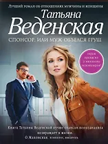Спонсор, или Муж объелся груш : роман