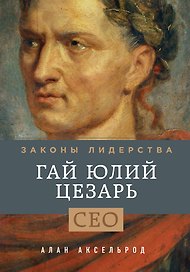 Гай Юлий Цезарь. Законы лидерства