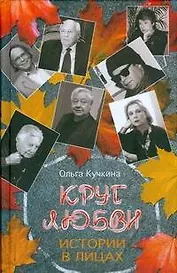 Круг любви.Истории в лицах