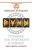 Руны. Техники магического влияния