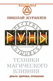 Руны. Техники магического влияния