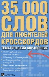 35000 слов для любителей кроссвордов: Тематический справочник