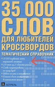 35000 слов для любителей кроссвордов: Тематический справочник
